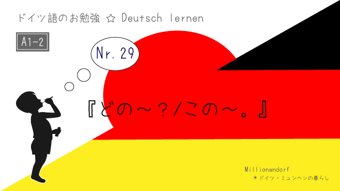 ドイツ語 A1 2 Nr 29 どの この ドイツ ミュンヘンの暮らし