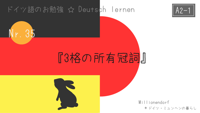 ドイツ語 1 Nr 35 Dativ 3格の所有冠詞 ドイツ ミュンヘンの暮らし