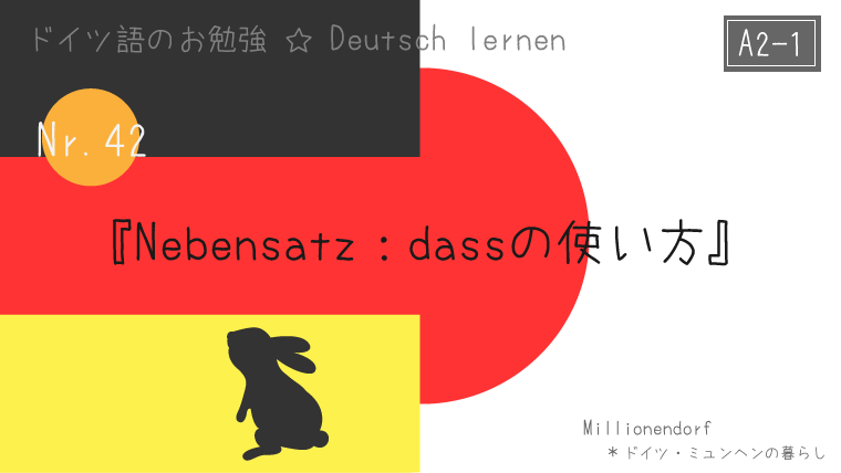 ドイツ語a2 1 Nr 42 Nebensatz Dassの使い方 ドイツ ミュンヘンの暮らし